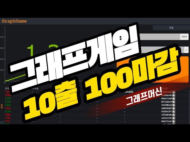 그래프 게임 10만원으로 100만원 만들기