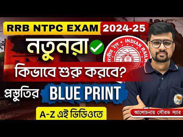 RRB NTPC পরীক্ষা 2024-25 || নতুনদের জন্য RRB NTPC প্রস্তুতির কৌশল || RRB NTPC Preparation Strategy