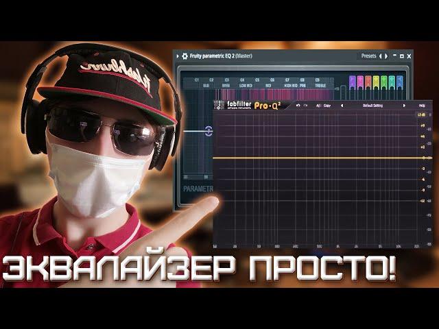 Эквализация это просто! | FabFilter Pro-Q 3 | Parametric EQ2 | FL Studio 20