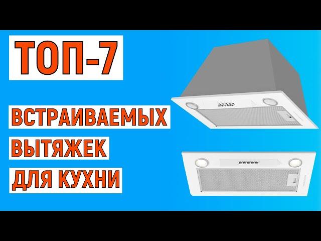 ТОП-7 лучших встраиваемых вытяжек для кухни. Рейтинг