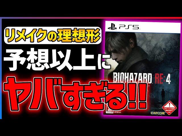 【クリア感想】バイオハザードRE4があまりにも面白い！！【BIOHAZARD RE:4】