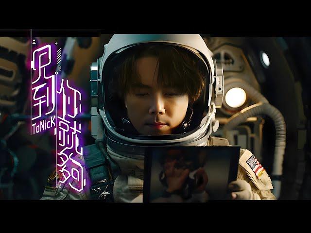 ToNick - 見到你就夠 (Official MV)