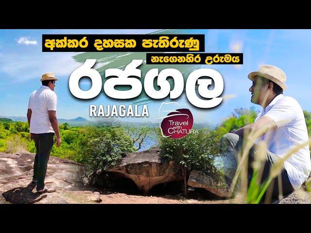 අක්කර දහසක පැතිරුණු නැගෙනහිර උරුමය - රජගල | Travel With Chatura