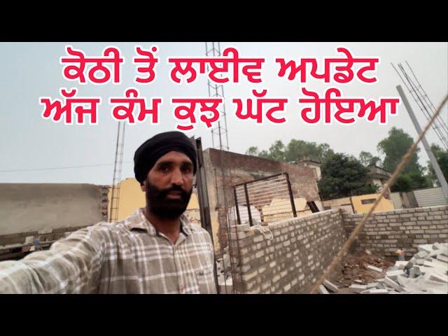 ਕੋਠੀ ਤੋਂ ਲਾਈਵ ਅਪਡੇਟ  | ਅੱਜ ਕੰਮ ਕੁਝ ਘੱਟ ਹੋਇਆ