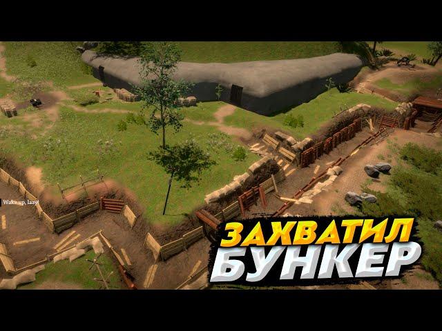 ЗАХВАТИЛ БУНКЕР ВТОРОЙ МИРОВОЙ ВОЙНЫ | WW2: Bunker Simulator