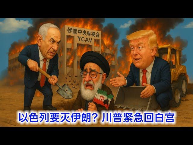 轰炸国家电视台打开监狱释放政治犯，以色列这是真的要灭伊朗政权？川普紧急赶回白宫召集国安团队，警告所有人撤出德黑兰。传哈梅内伊准备逃往俄罗斯。中国要中国公民尽快撤离以色列？