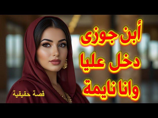 ابن جوزى دخل عليا الغرفه وانا نايمه قصة حقيقية | قصة واقعية | حكاية | قصة  #videohaat