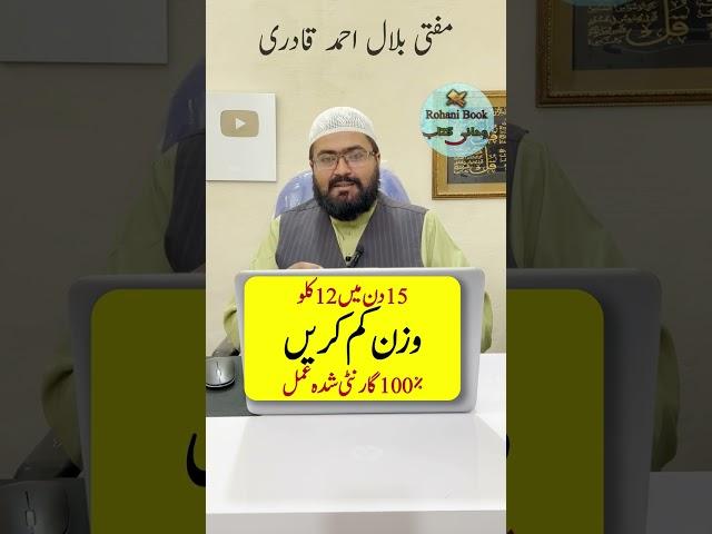 Wazifa to lose weight and smart look | motapa kam karne ki dua | mufti bilal qadri | rohani book