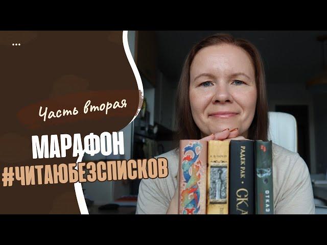 МАРАФОН #ЧИТАЮ БЕЗСПИСКОВ//Часть 2: Киллербот, Одаренная девочка и другие:)