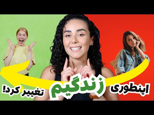 من با این کار زندگیمو تغییر دادم! تو هم میتونی 