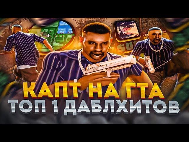 КАПТ НА СБОРКЕ ТОП 1 ДАБЛХИТЕРА! СБОРКА ДЛЯ СЛАБЫХ ПК И КАПТОВ ОТ PASHOK KING В GTA SAMP EVOLVE RP