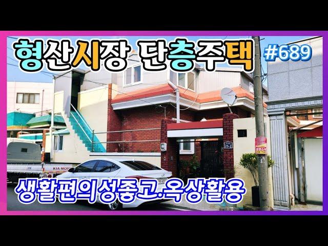 #689 형산시장부근 단층주택-‎@강산부동산TV