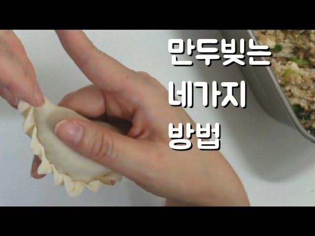 [만두빚기] 네가지 모양으로 만두 빚는 방법 : How to fold four different Korean dumplings.