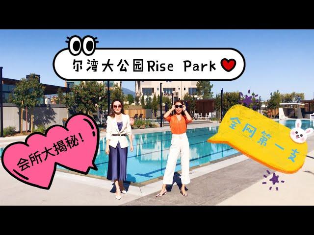 尔湾大公园介绍  Rise Park会所独家揭秘！奥林匹克赛级泳道，出门就能办奥运！