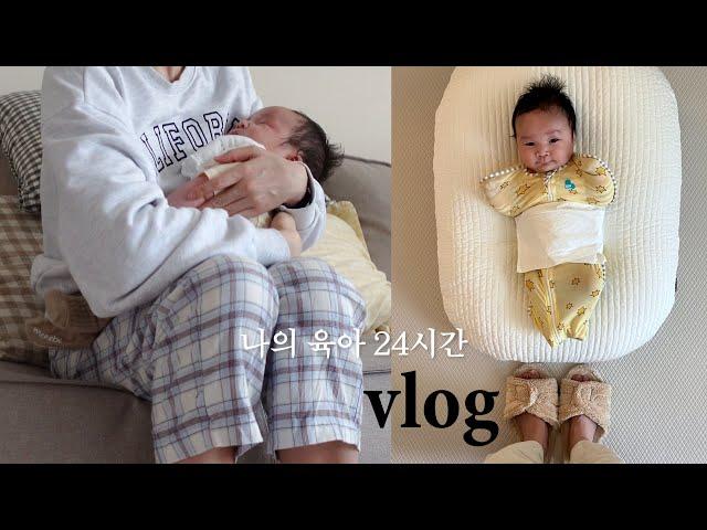 vlog. 육아브이로그 | 60일 아기와 엄마의 리얼 24시간 수유텀x 잠텀x 자유로운 2개월 현실육아