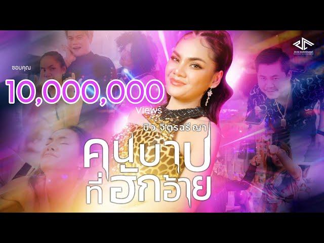 บิว จิตรฉรีญา Singer - คนบาปที่ฮักอ้าย - บิว จิตรฉรีญา【OFFICIAL MV】