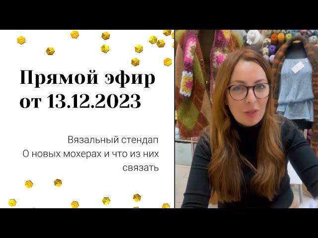 Прямой эфир 13.12.2023