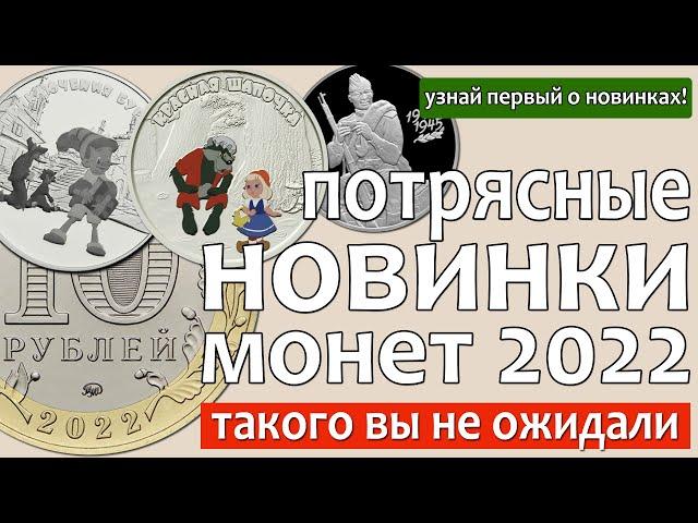 Монеты России 2022. Новинки супер! План выпуска