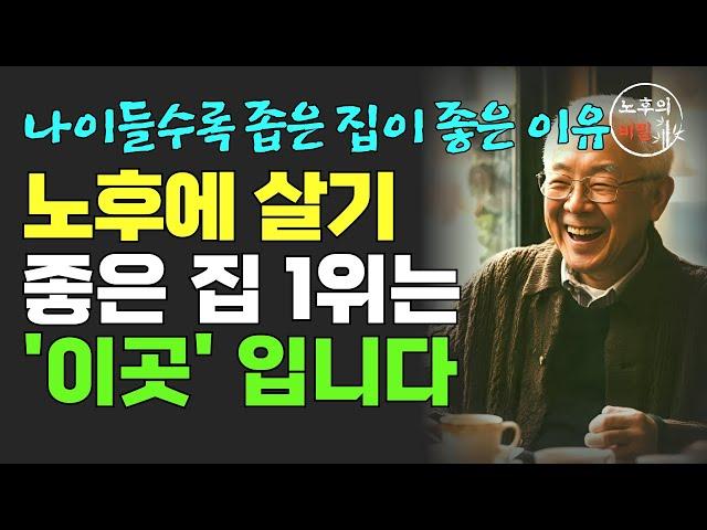 노후에 행복하려면 전원주택 보다 이런 집에서 살아야 합니다 | 60세 이후 이사해야 한다면 이곳으로 가세요 | 전문가의 인생조언 | 명언 | 오디오북 | 노후준비