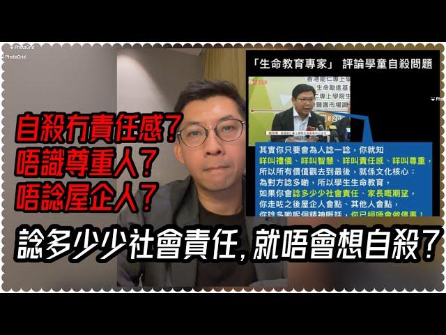 ［震驚］自殺因缺乏社會責任感？唔識為人諗多少少？｜生命教育專家對學童自殺見解｜