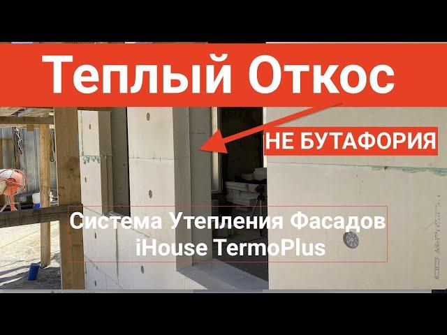 ТЕПЛЫЕ ОТКОСЫ СИСТЕМА УТЕПЛЕНИЯ ФАСАДОВ iHouse TermoPlus