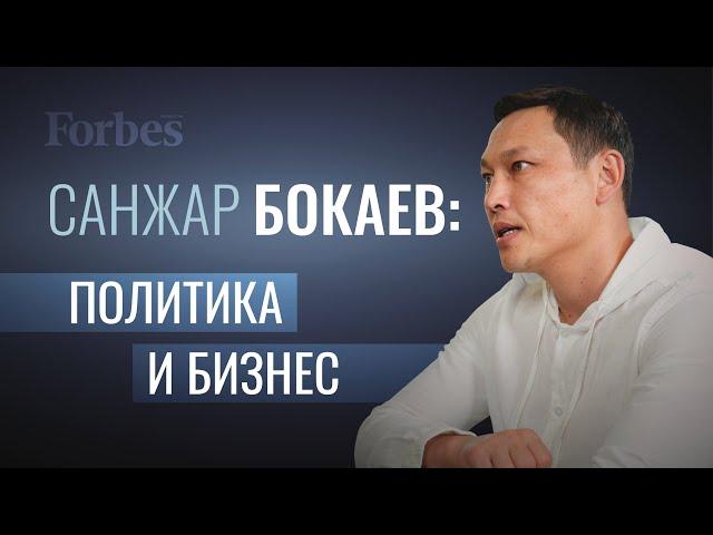 Санжар Бокаев: о своем бизнесе, гражданском активизме и чиновниках