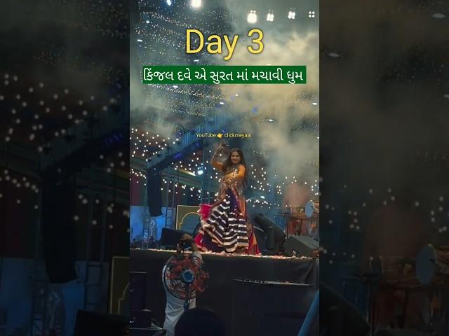 કિંજલ દવે યે સુરત માં મચાવી ધૂમ | Surat Navratri 2024 Kinjal Dave Surat 2024 #kinjaldavegarba