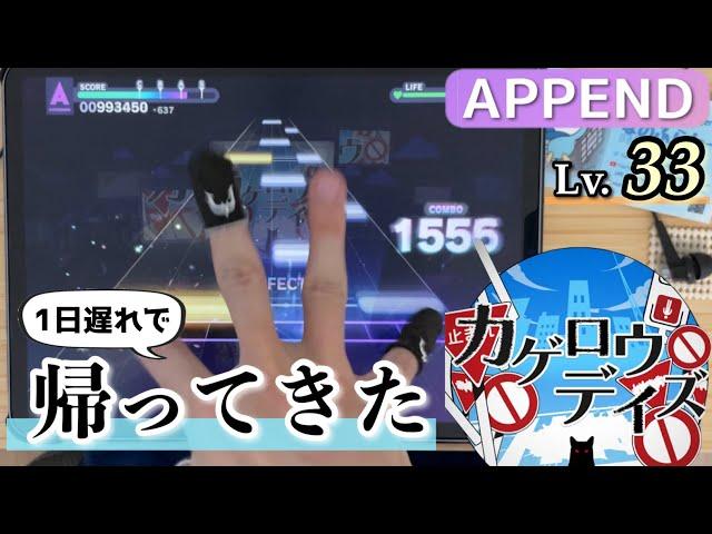 【同時もっとマシマシ】カゲロウデイズ(APPEND 33) ALL PERFECT!【プロセカ】