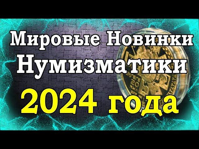 Мировые Новинки Нумизматики на 2024 год