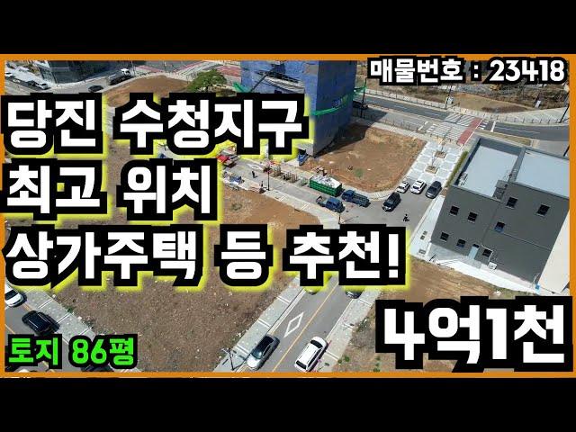 당진 수청지구 최고 위치 상가주택 등 추천!