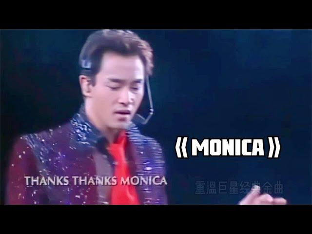 重温巨星经典金曲 张国荣激情演绎《monica》台下大腕们全变忠实小粉红！谁能代替你地位？