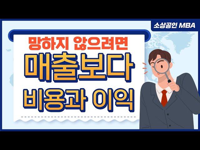 [소상공인 MBA 1회] 성공하려면 손익구조 이해한 후 매출보다 비용과 이익에 집중하자