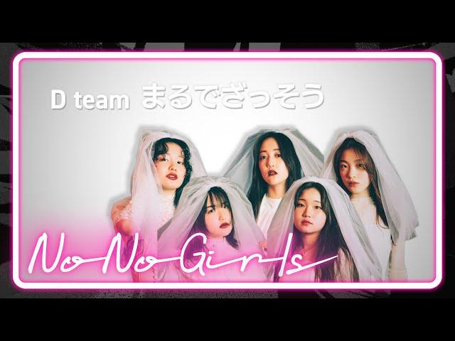 [No No Girls 3rd Round] D team ‘本能’