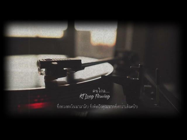 " คนไกล " - KT Long Flowing [Official Lyric Video]