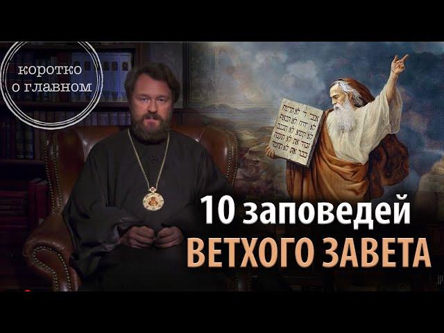 ЗАПОВЕДИ ВЕТХОГО ЗАВЕТА. Что нужно знать. Цикл «Христианская нравственность»