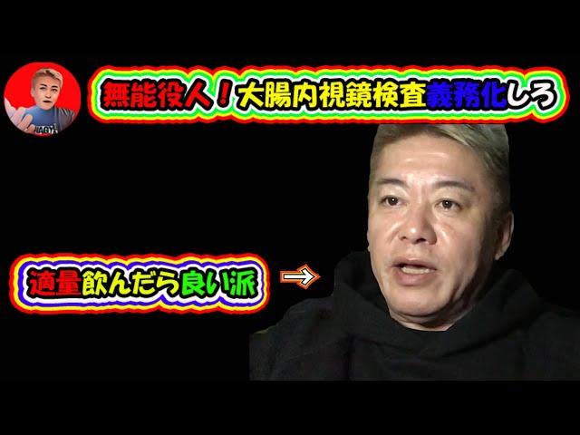 【ホリエモン】厚生労働省は飲酒規制をするより大腸内視鏡検査を義務化しろ。チャンネル登録がとても励みになります。#切り抜き ,#堀江貴文 ,#ホリエモン ,#大腸内視鏡検査,【切り抜き】