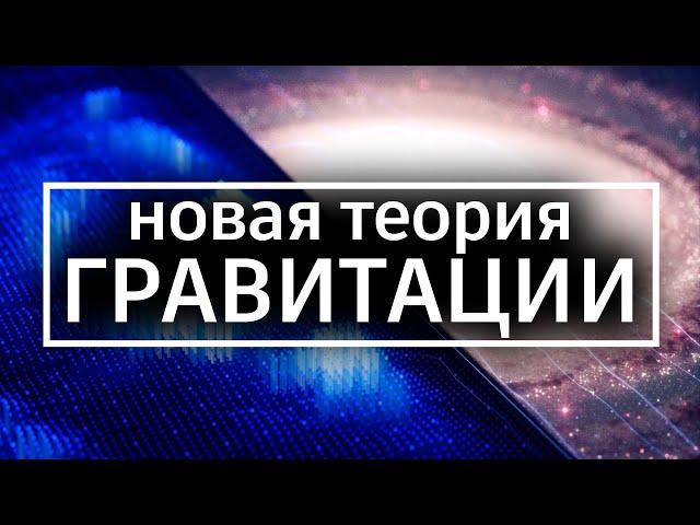 Новая теория ГРАВИТАЦИИ в 2024 | Энтропийная гравитация квантовой информации