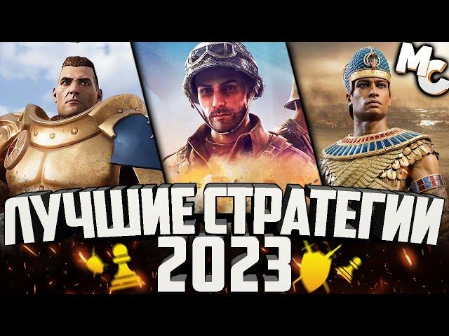 ТОП-10 Лучшие Стратегии 2023 года (RTS и RTT)