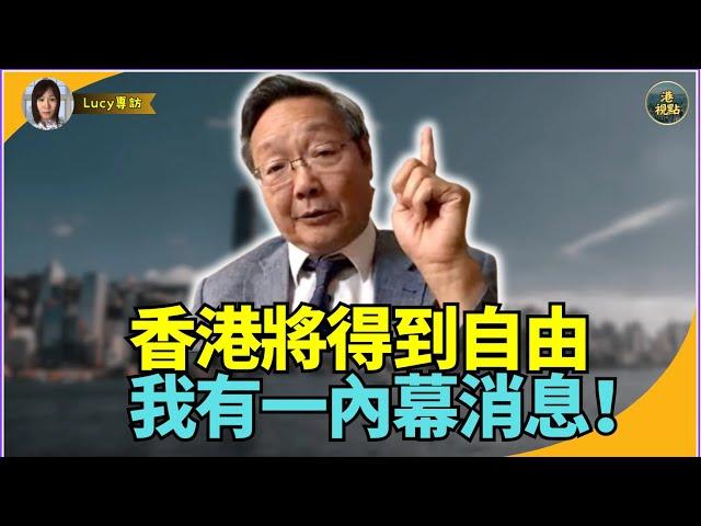 【精彩】吳文昕：一個內幕消息 共黨要跪低！香港強逼被李家超綁上中共戰車  跌落山谷前 香港點鬆綁跳車 香港將得到自由！我有一內幕消息！