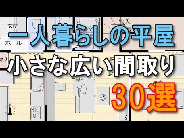 一人暮らし平屋の間取り　30選