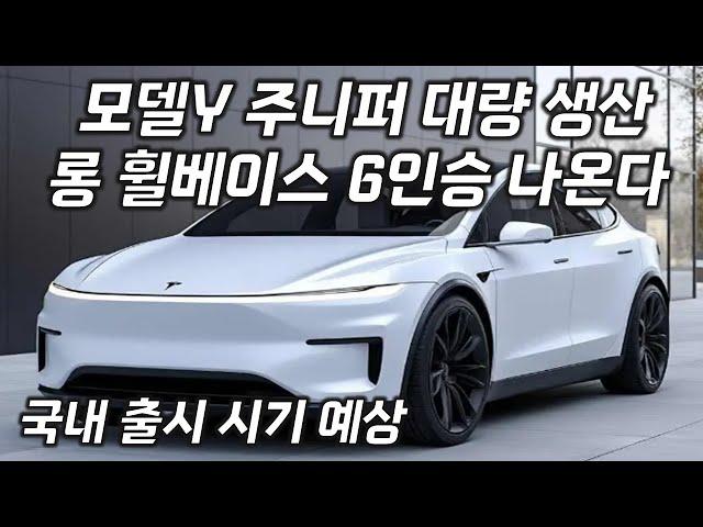 테슬라 모델Y 주니퍼 대량 생산 & 6인승 롱 휠베이스 나온다