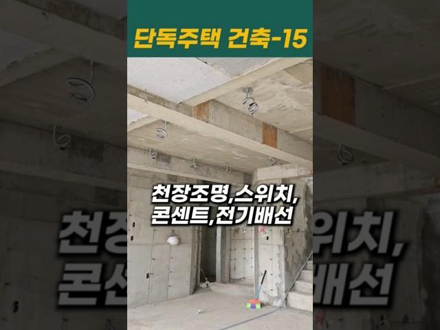 단독주택 건축과정15편 -내외부의 완성된 골조모습,내부설비 천장조명,콘센트,스위치#파주전원주택 #gtx운정역 #단독주택건축