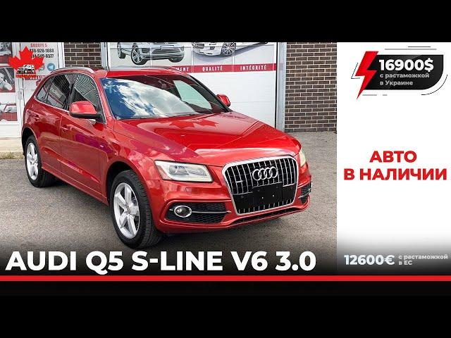 Авто из Канады. AUDI Q5 S-Line V6 3.0. В Наличии.