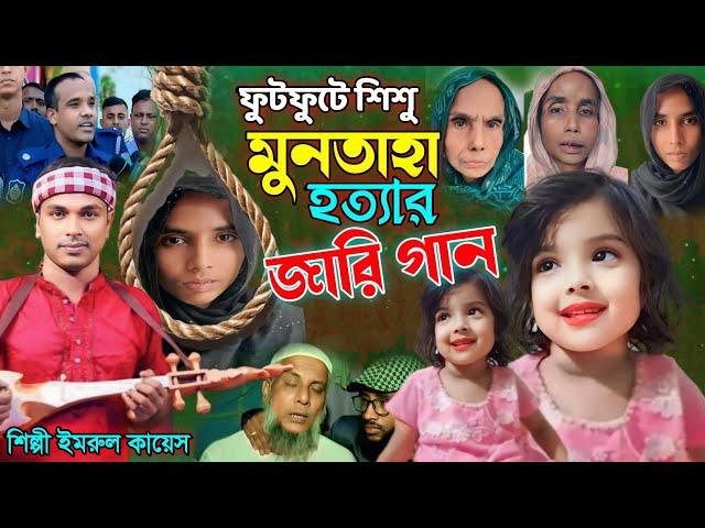 মুনতাহা হ*ত্যার জারি গান | গ্রামীন কিচ্ছা পালা | Imrul kayes | Muntaha | Jari gaan | kissa 2024