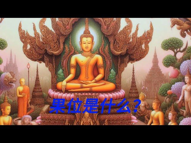 【南传上座部佛教】果位是什么？带你了解修行者的四个境界！