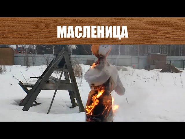 Масленица Как сделать чучело на масленицу Сожжение масленицы