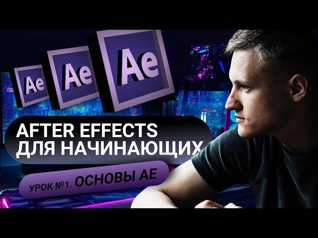 After Effects для начинающих. Основы работы с интерфейсом. Урок №1