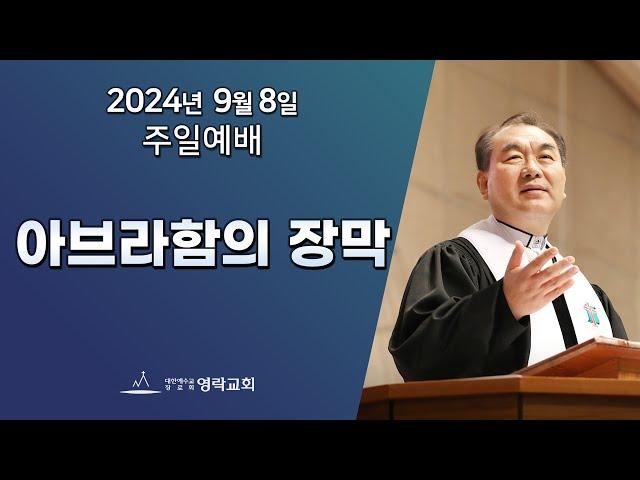 2024년 9월 8일 "아브라함의 장막(창세기 18:33)" 김운성 위임목사