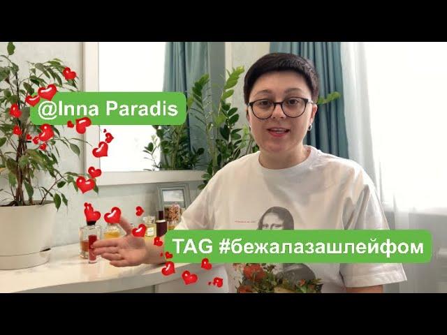 TAG: Бежала за шлейфом #бежалазашлейфом #парфюмерныйтег