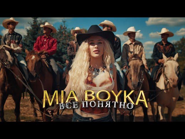 MIA BOYKA - Все понятно (Премьера клипа 2023)